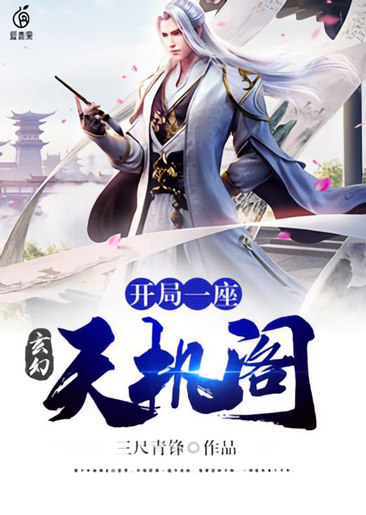 玄幻：开局一座天机阁