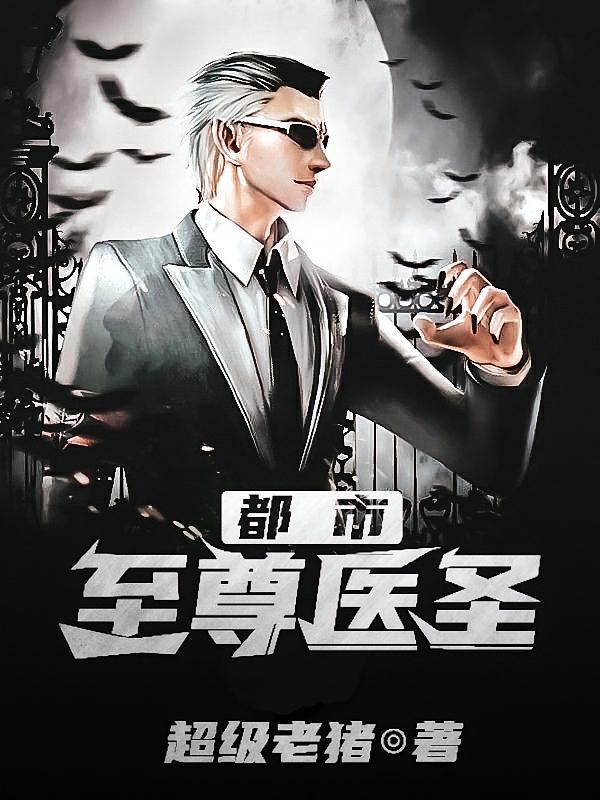 都市至尊医圣