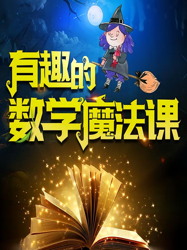 有趣的数学魔法课
