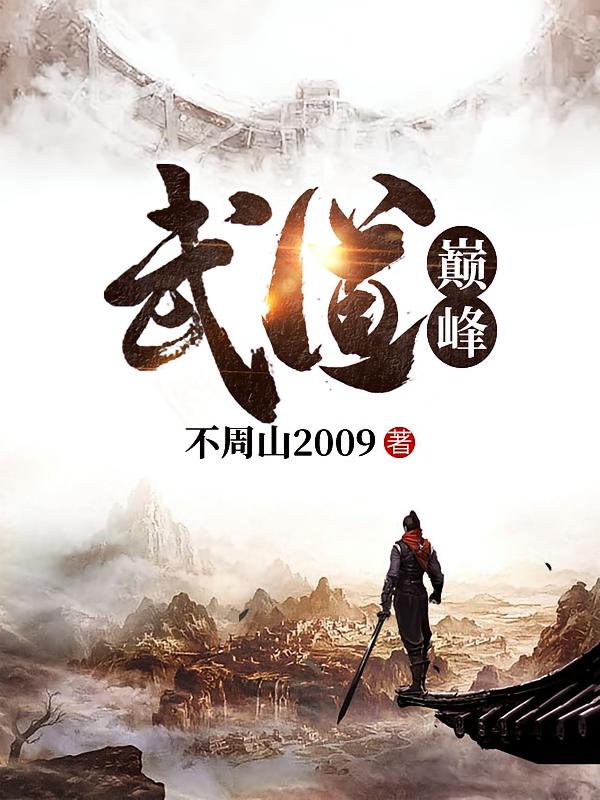 武道巅峰