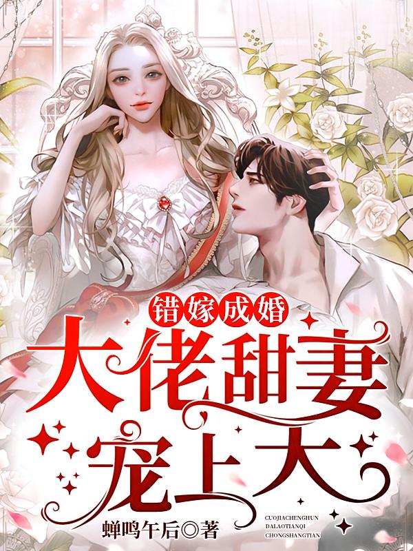 错嫁成婚：大佬甜妻宠上天