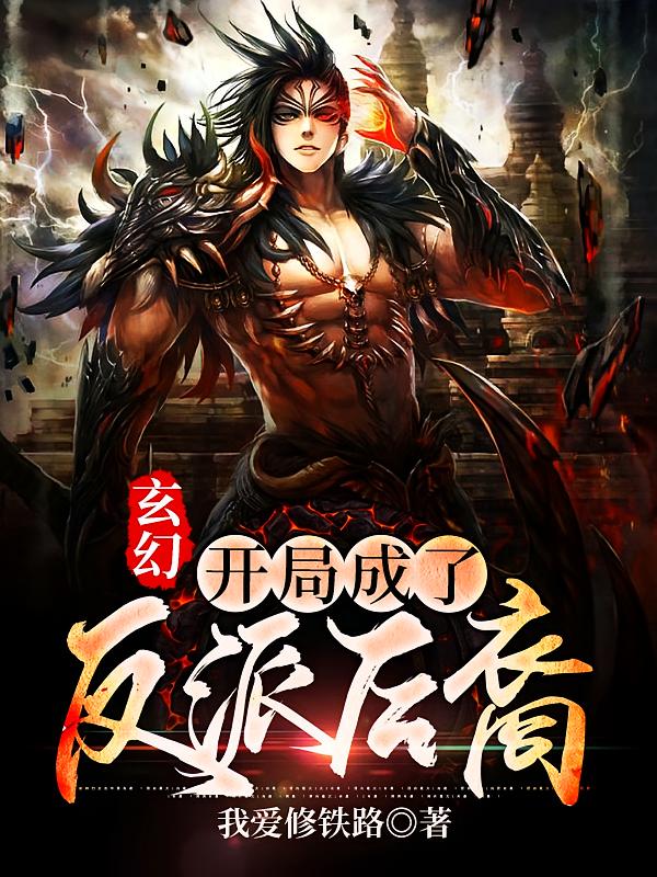 玄幻，开局成了反派后裔