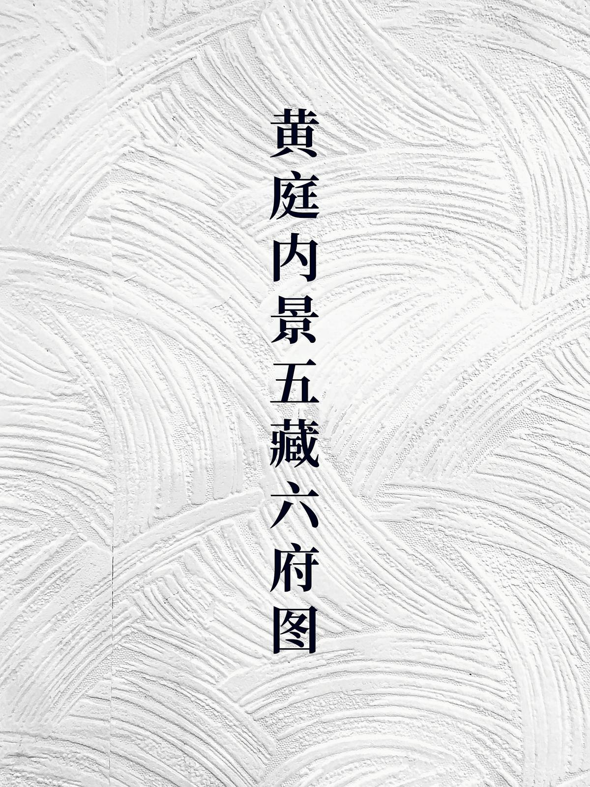 黄庭内景五藏六府图