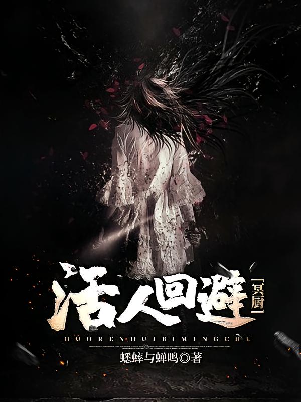 活人回避：冥厨