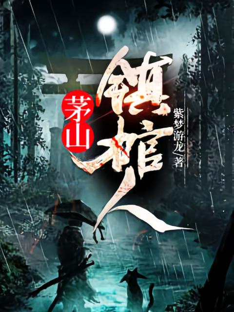 茅山镇棺人