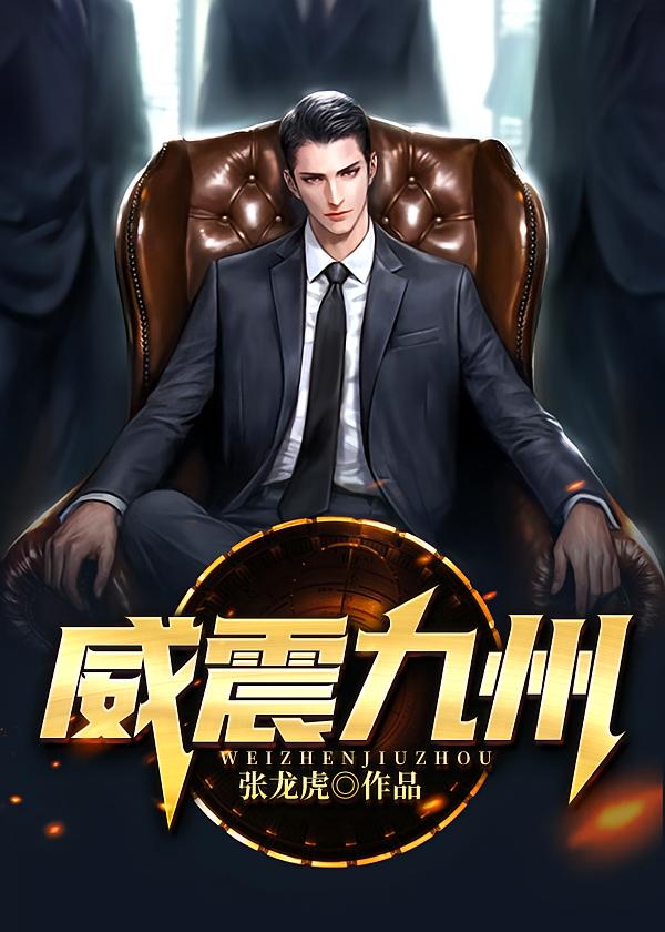 威震九州