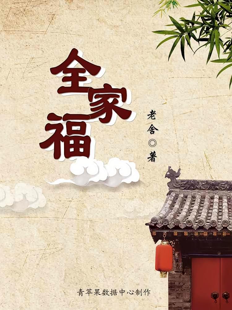 全家福