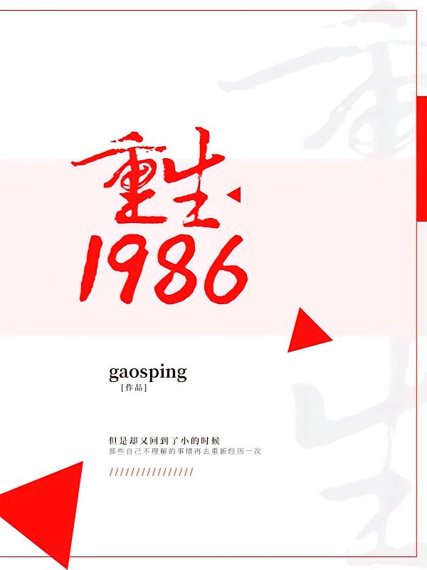 重生1986
