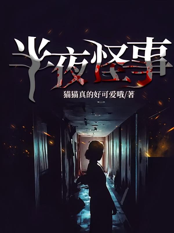 半夜怪事