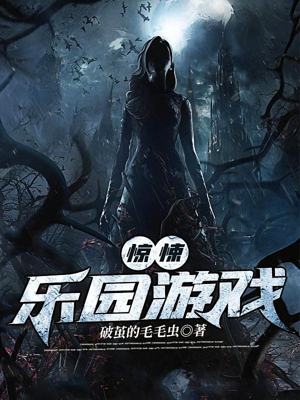 惊悚乐园游戏