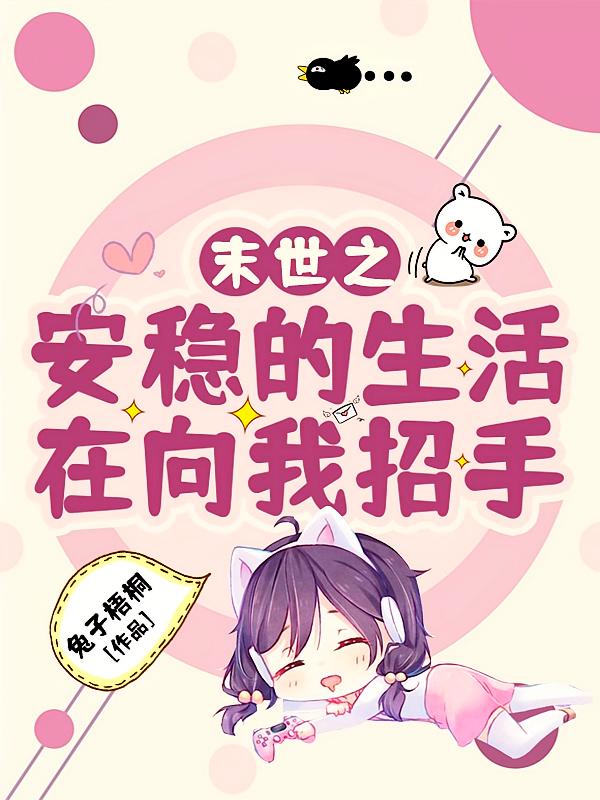 末世之安稳的生活在向我招手