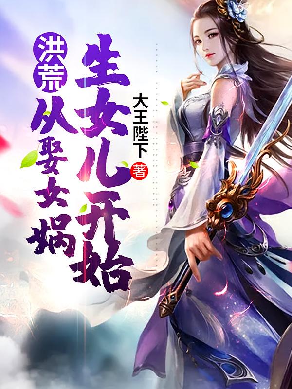 洪荒：从娶女娲生女儿开始