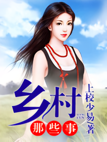 乡村那些事