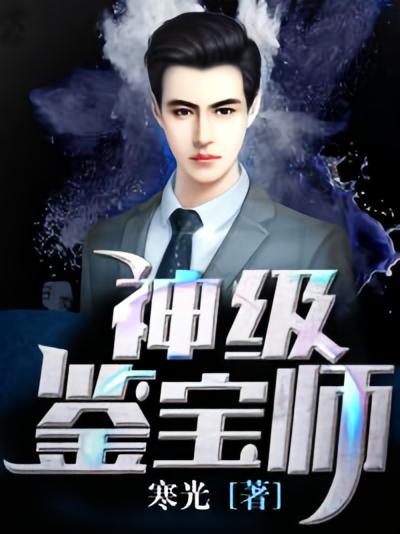 神级鉴宝师