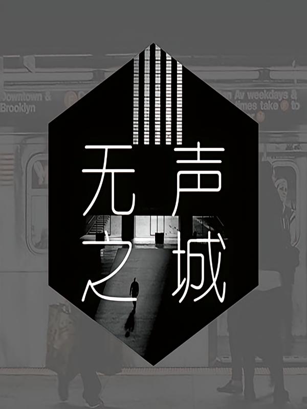 无声之城