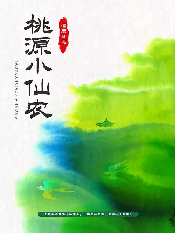 桃源小仙农
