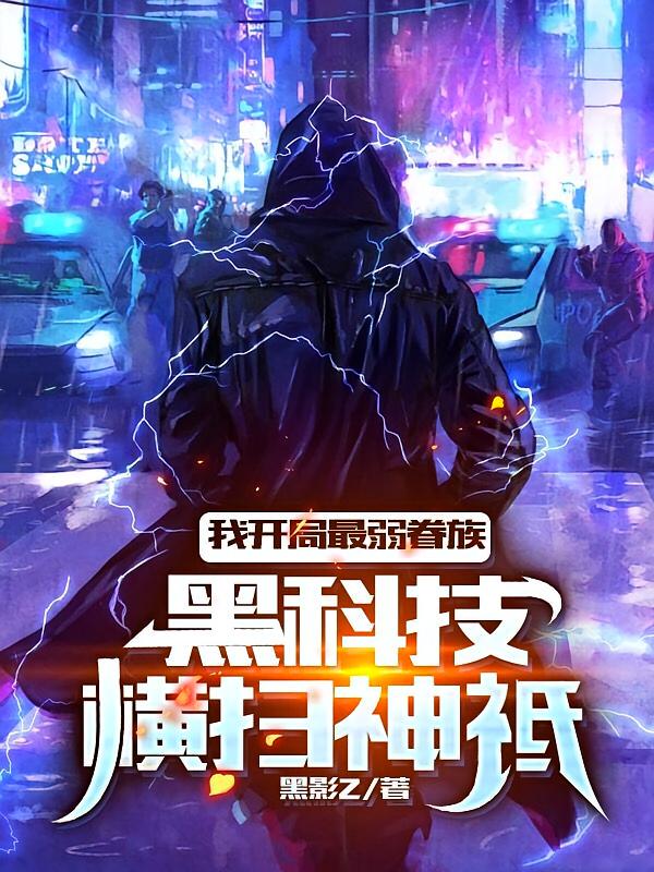 我开局最弱眷族，黑科技横扫神祇 