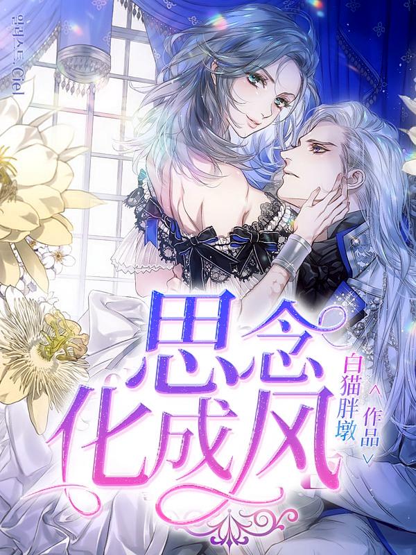 思念化成风