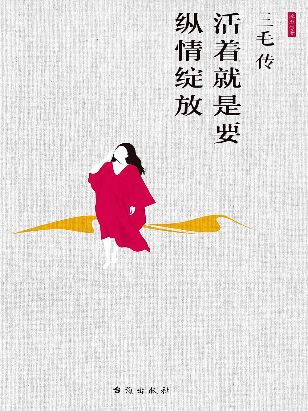 三毛传