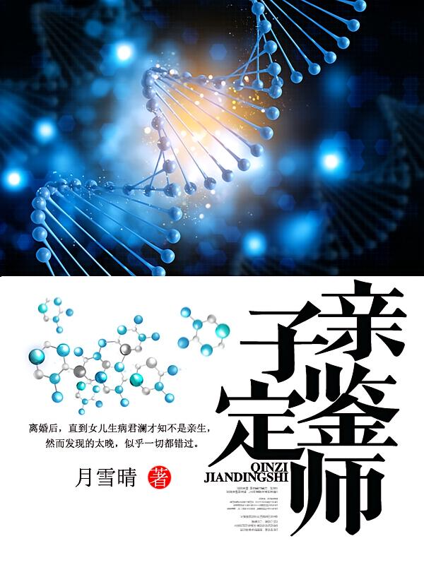 亲子鉴定师