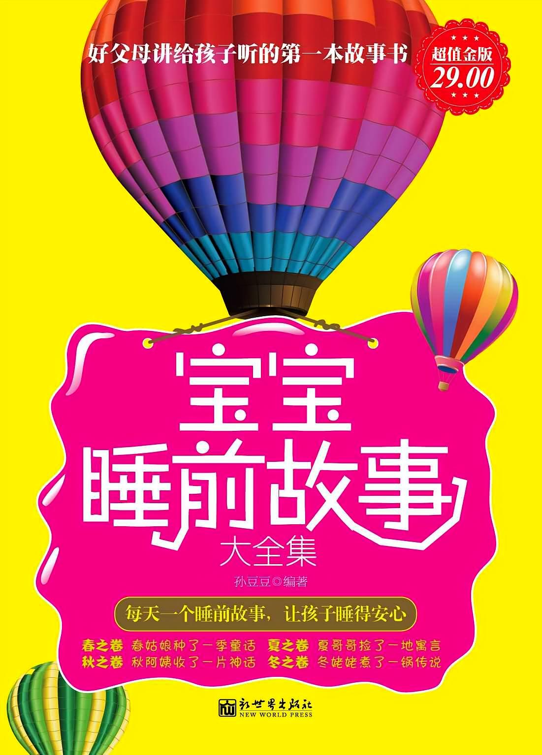 宝宝睡前故事大全集