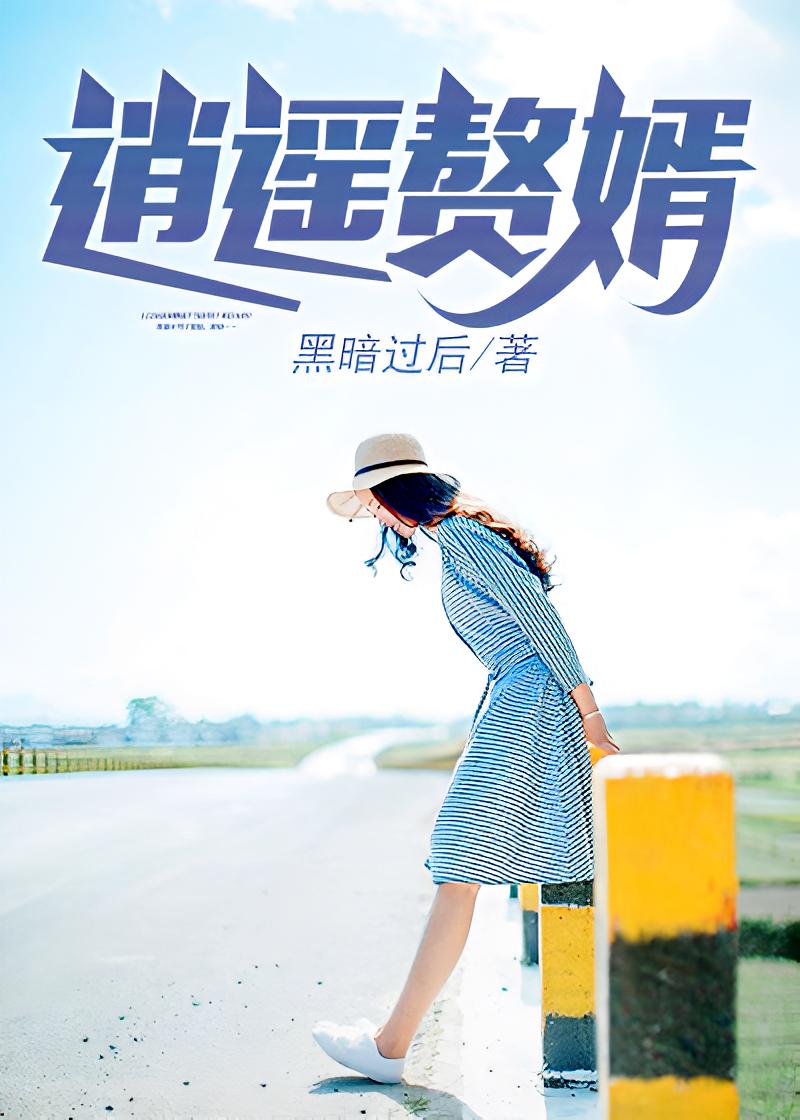 逍遥赘婿