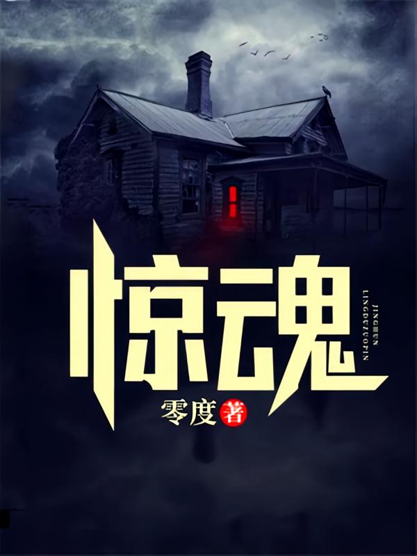 惊魂