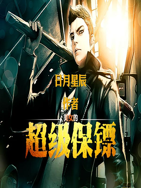 美女的超级保镖