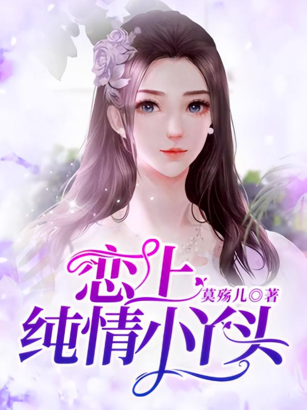恋上纯情小丫头