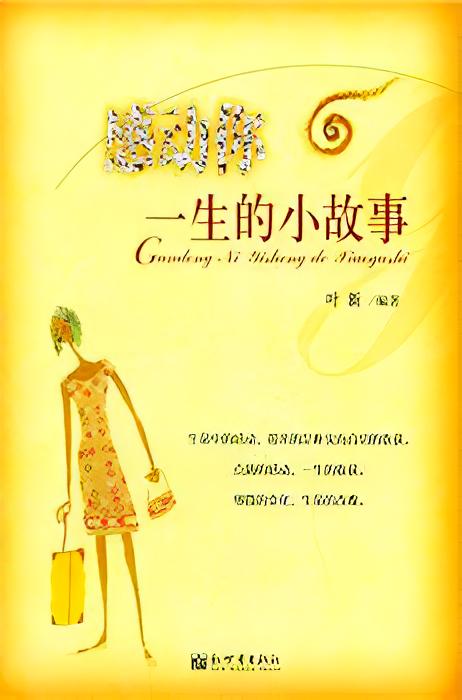感动你一生的小故事