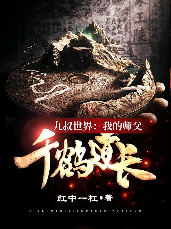 九叔世界：我的师父千鹤道长