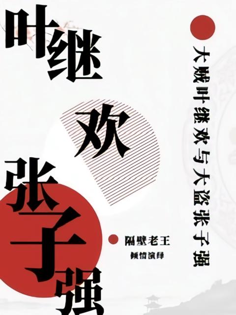 大盗张子强大贼叶继欢大富豪集团