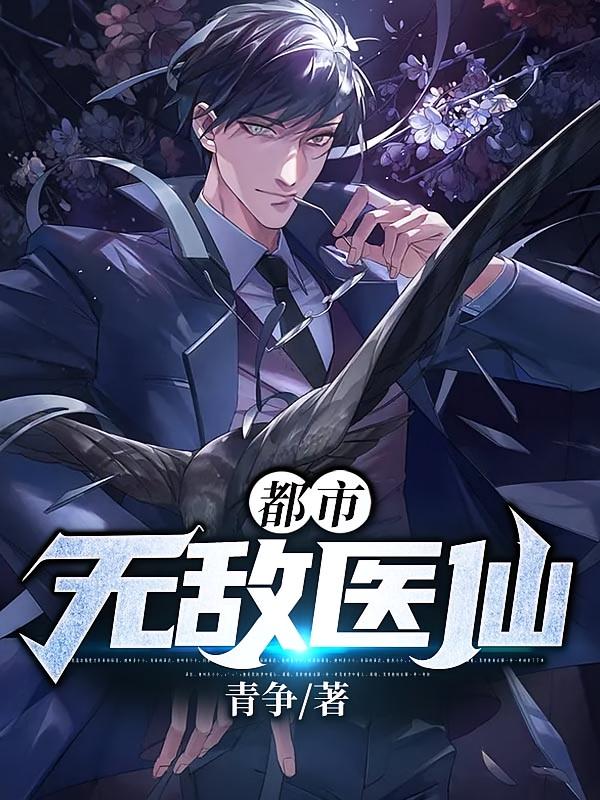 都市无敌医仙