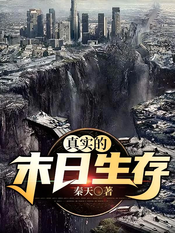 真实的末日生存