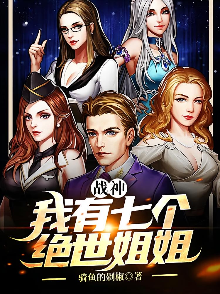 战神：我有七个绝世姐姐