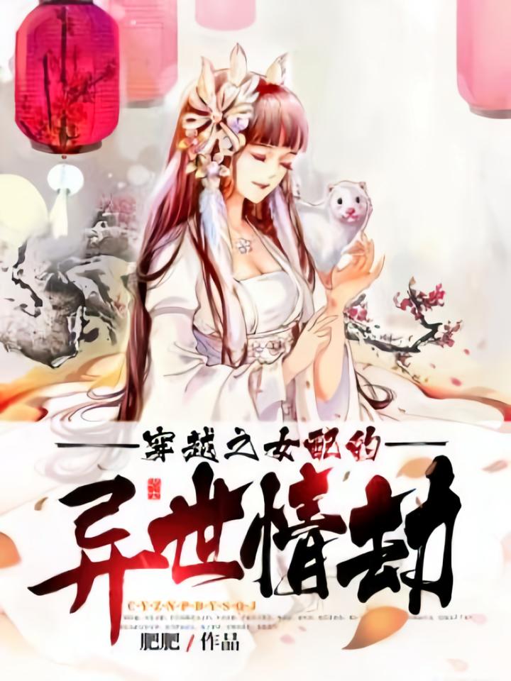 穿越之女配的异世情劫