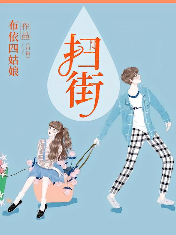 扫街
