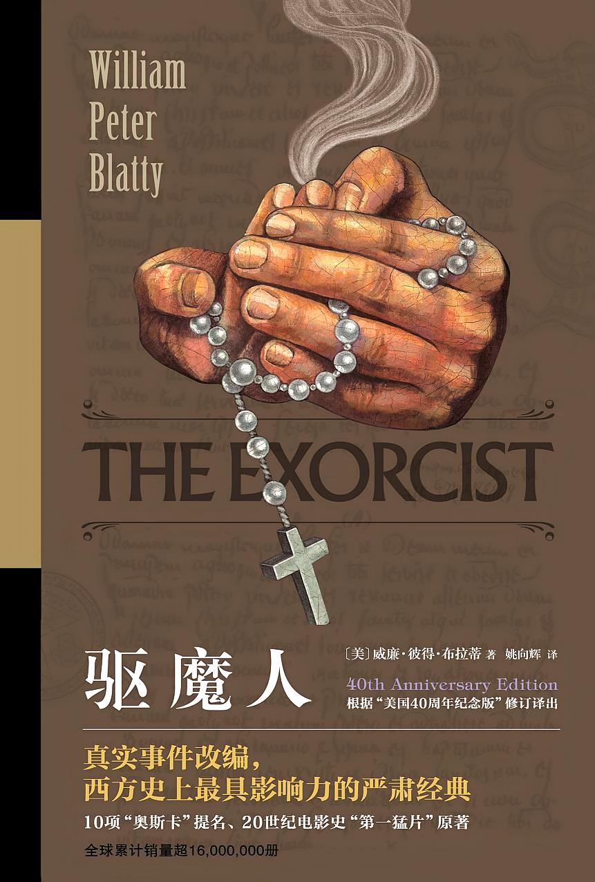 驱魔人