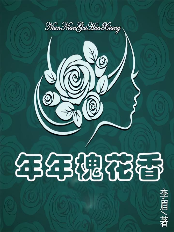 年年槐花香
