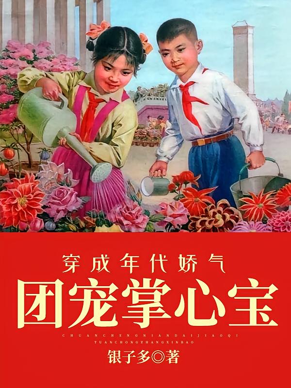 穿成年代娇气团宠掌心宝