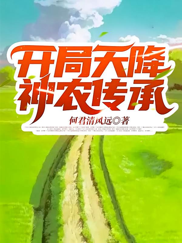 开局天降神农传承