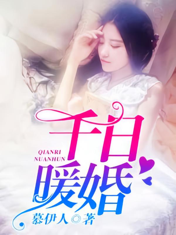 千日暖婚