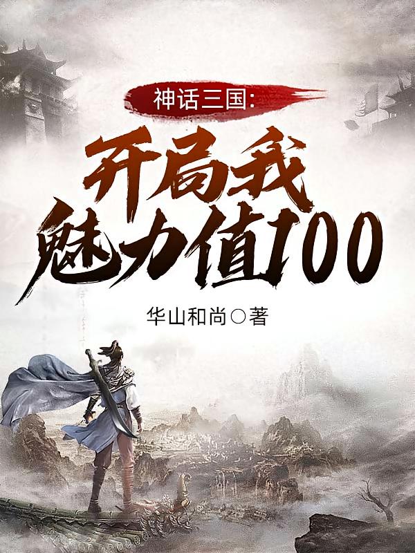 神话三国:开局我魅力值100