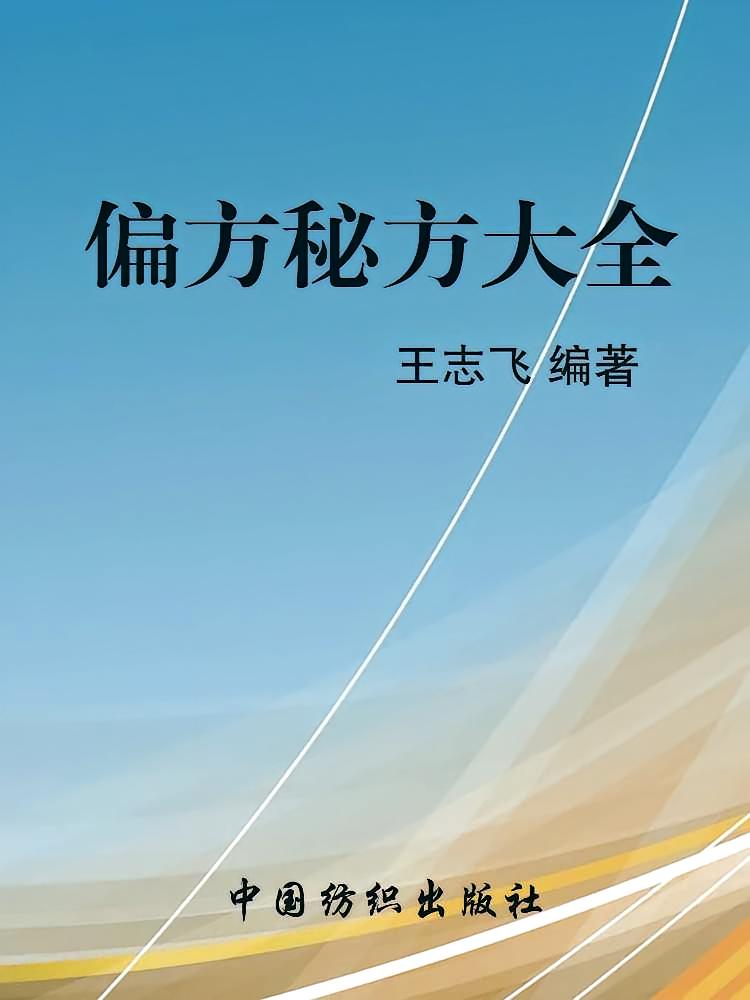 偏方秘方大全