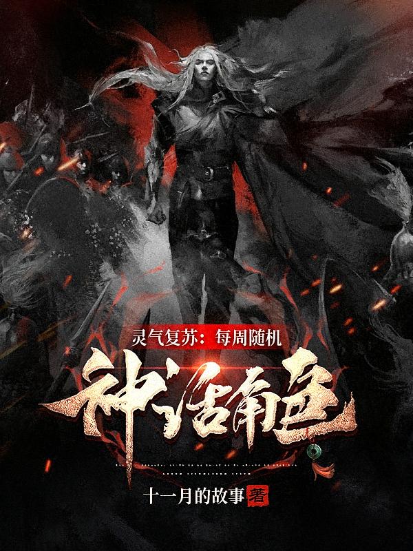 灵气复苏：每周随机神话角色
