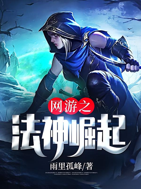 网游之法神崛起