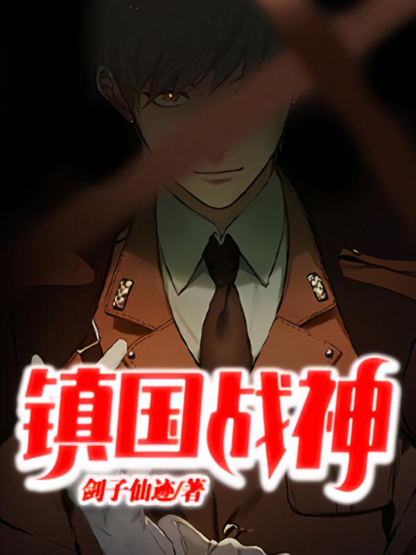 镇国战神