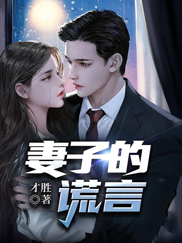 妻子的谎言
