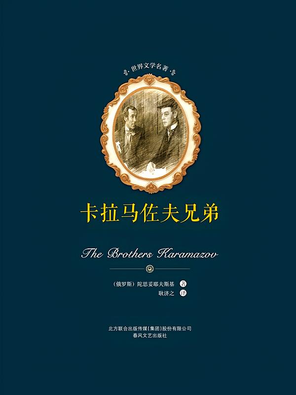 卡拉玛佐夫兄弟