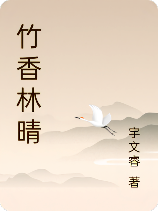 竹香林晴